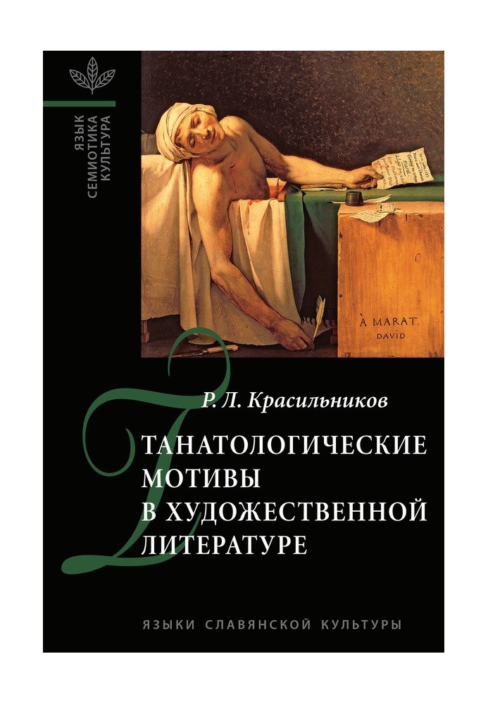 Танатологические мотивы в художественной литературе. Введение в литературоведческую танатологию