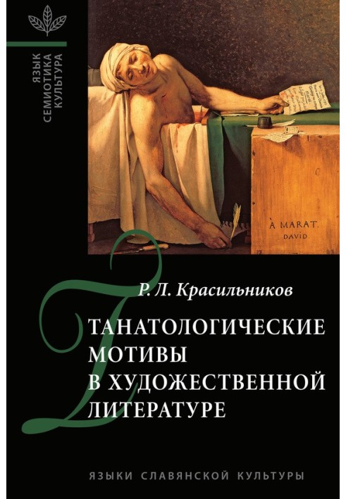 Танатологічні мотиви у художній літературі. Введення в літературознавчу танатологію