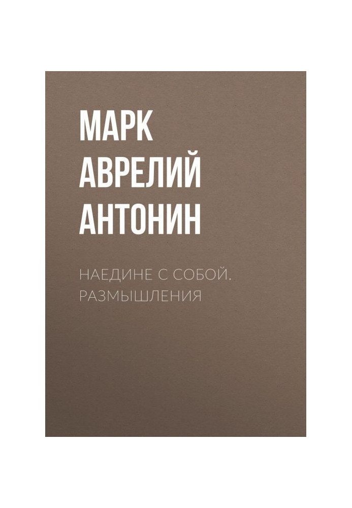 Наодинці з собою. Роздуми