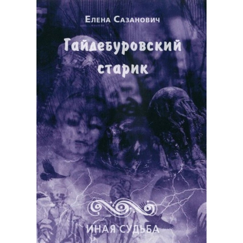 Гайдебуровский старик