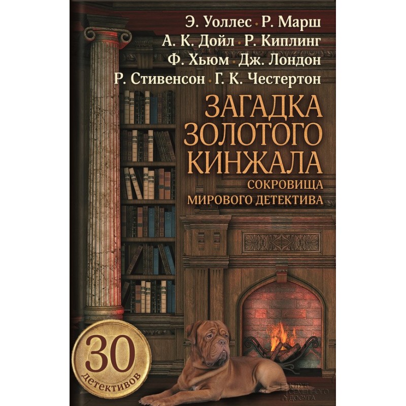 Загадка золотого кинжала