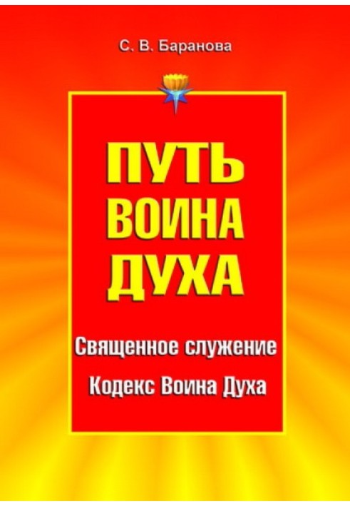 Шлях Воїна Духа. Том I. Священне служіння. Кодекс Воїна Духа