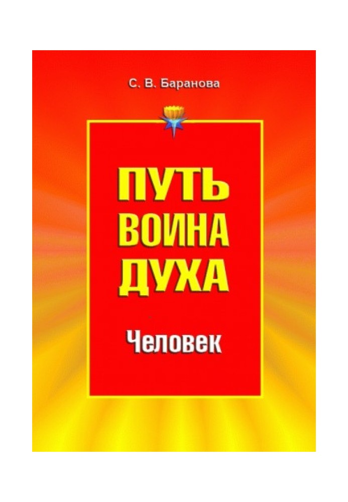 Путь Воина Духа.Том II. Человек