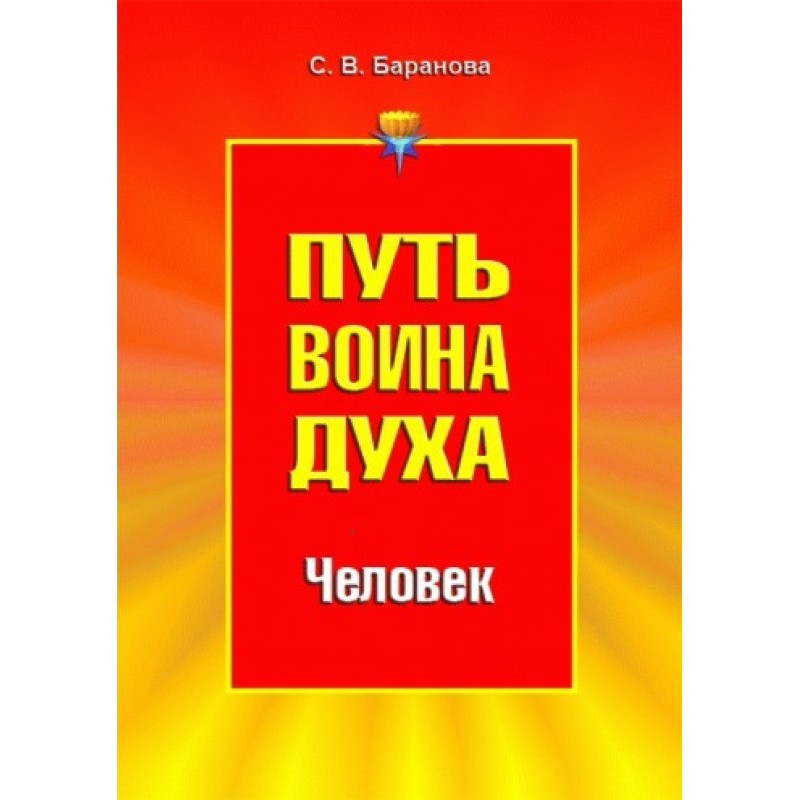 Путь Воина Духа.Том II....