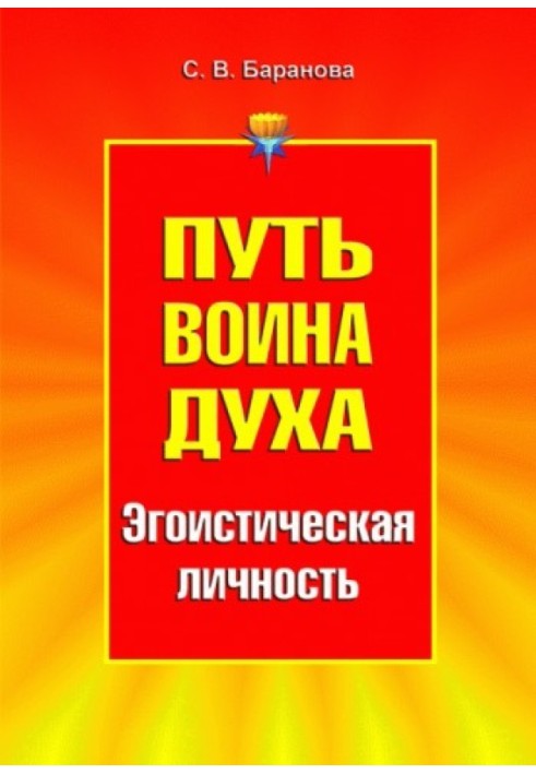 Путь Воина Духа.Том III. Эгоистическая личность