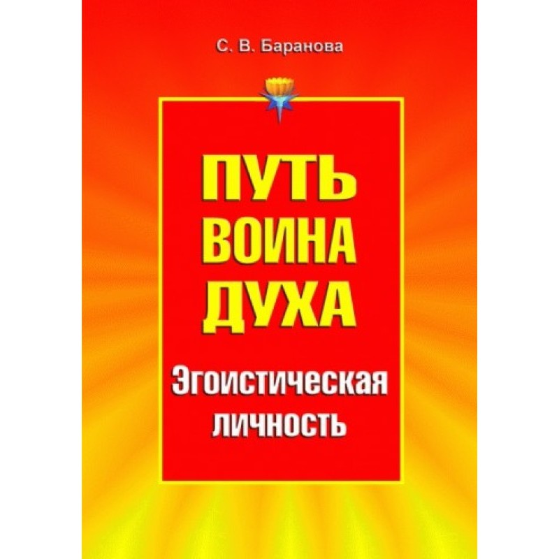 Путь Воина Духа.Том III....