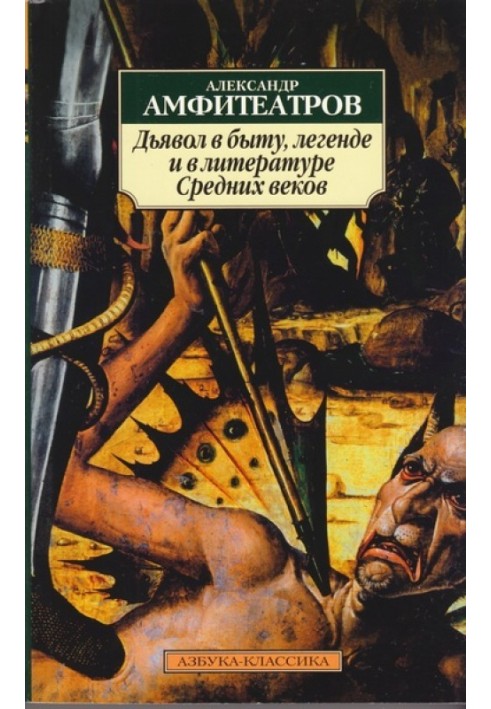 Диявол у побуті, легенді та в літературі Середніх віків