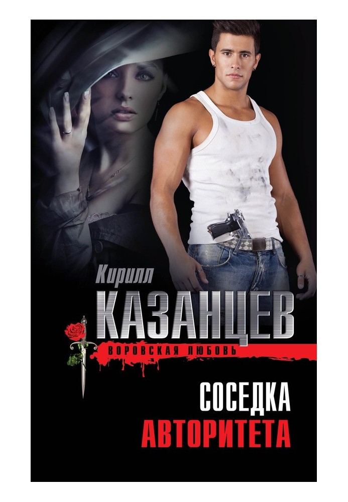 Соседка авторитета