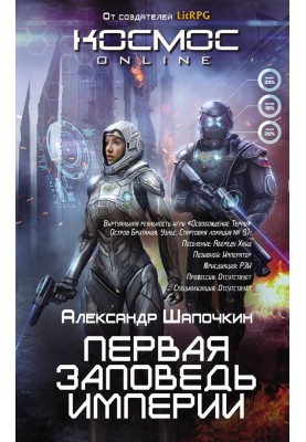 Перша заповідь Імперії