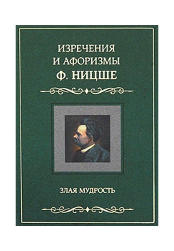 Изречения и афоризмы Ф. Ницше. Злая мудрость