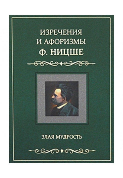 Изречения и афоризмы Ф. Ницше. Злая мудрость