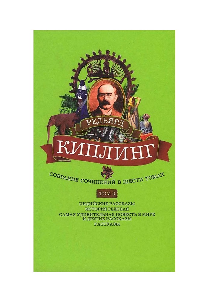 Том 6. Індійські оповідання. Історія Гедсбая. Найдивовижніша повість у світі та інші оповідання