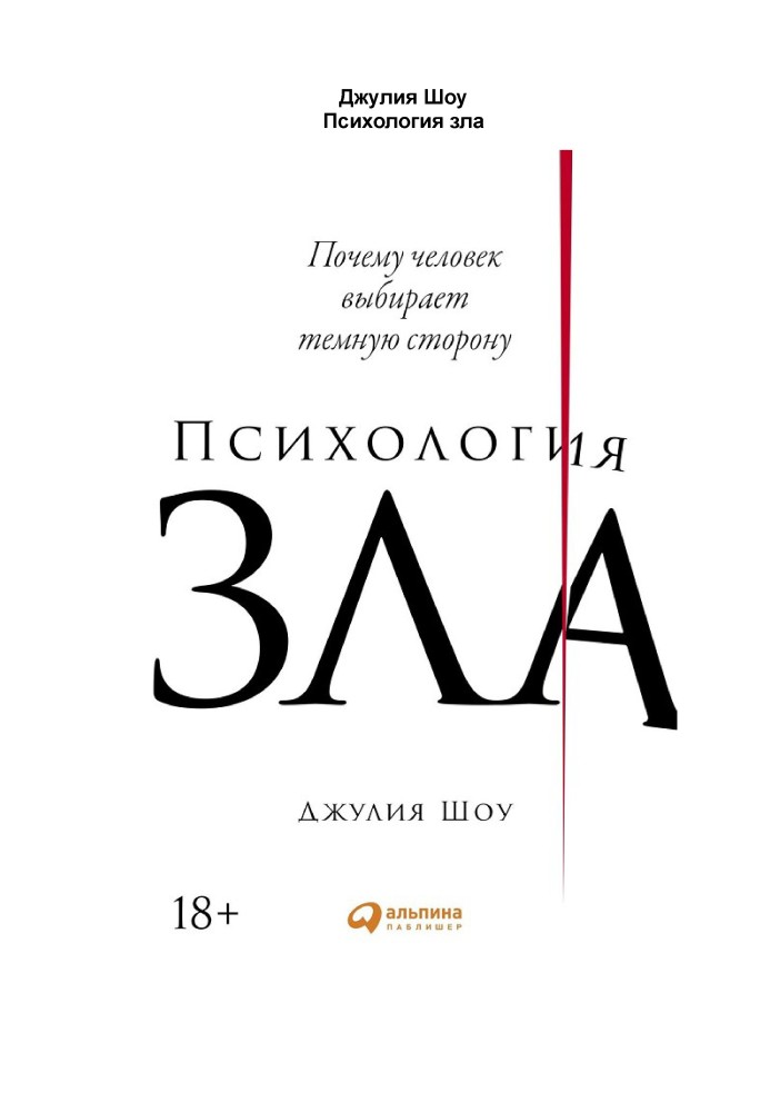 Психологія зла. Чому людина обирає темний бік