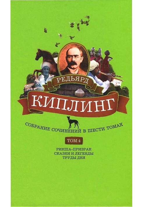 Том 4. Рікша-примара. Казки та легенди. Праці дня