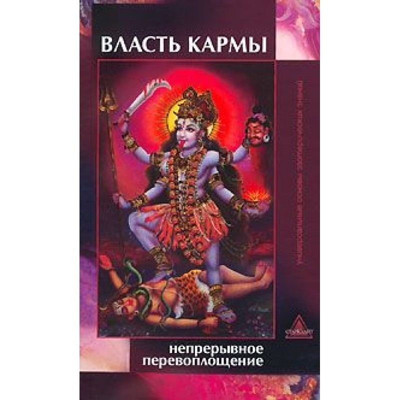 Власть кармы. Непрерывное...