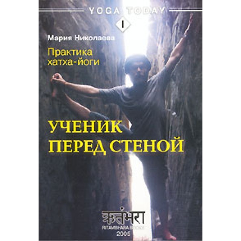 Практика хатха-йоги. Учень...