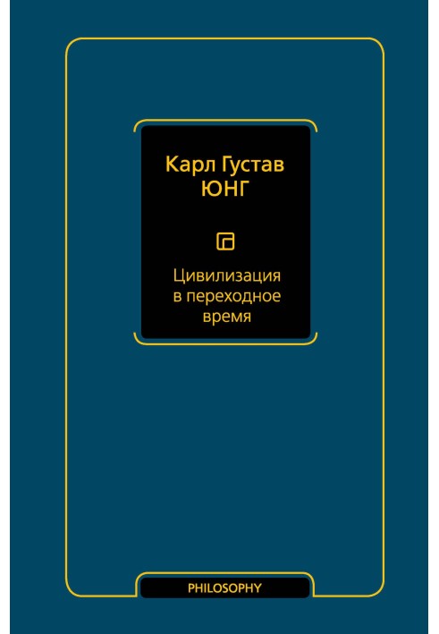 Цивилизация в переходное время