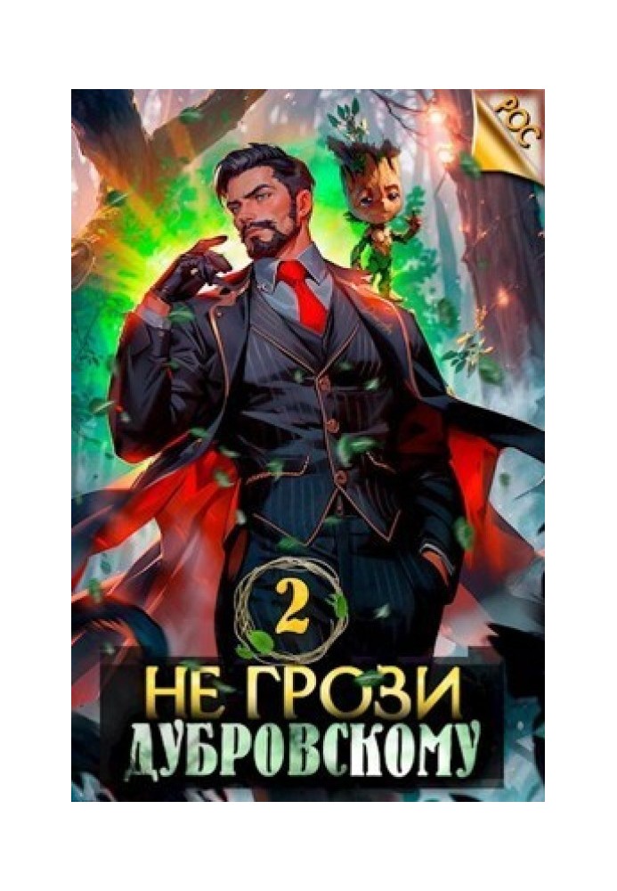 Don't threaten Dubrovsky! Volume II