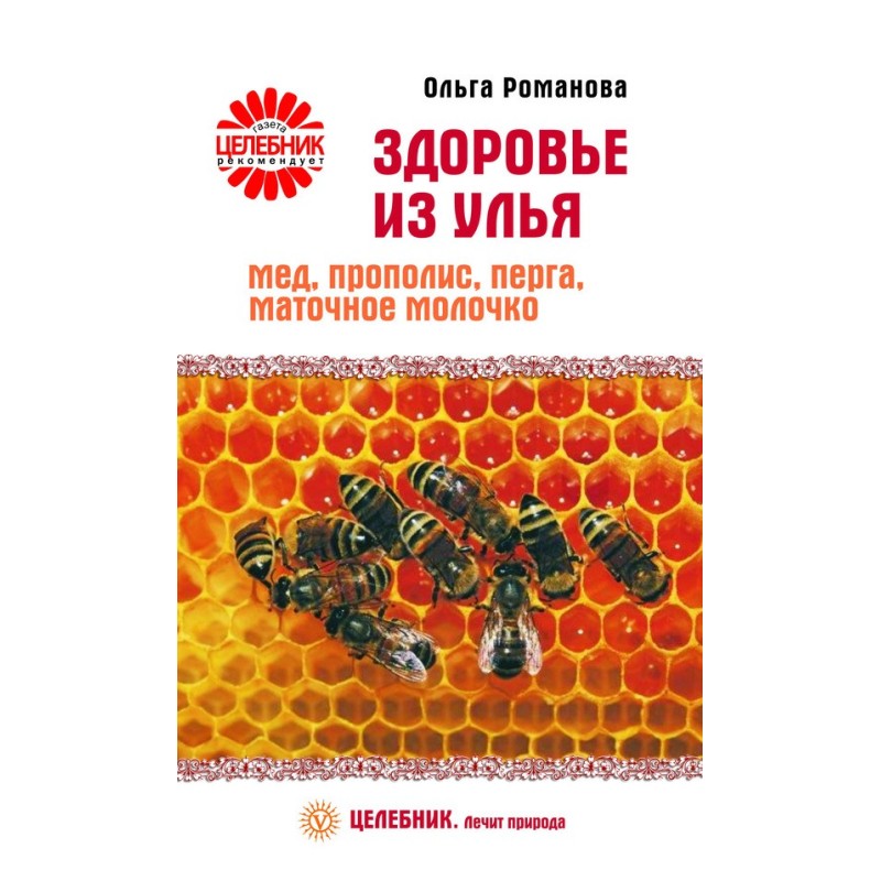 Здоров'я з вулика. Мед,...