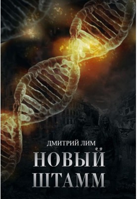 Новый штамм
