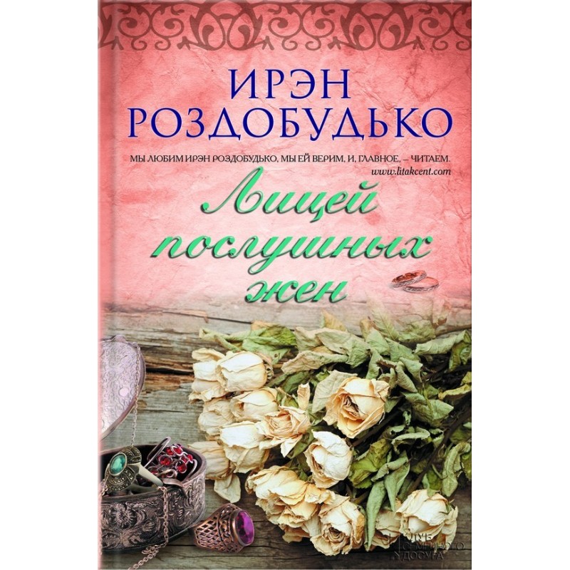 Lyceum of Obedient Wives