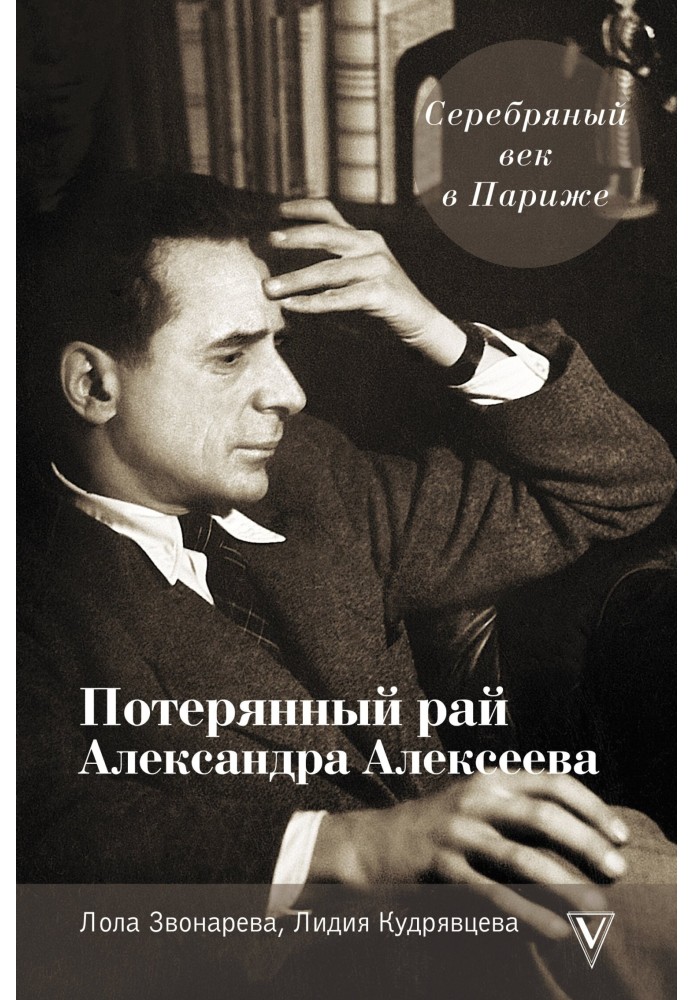 Серебряный век в Париже. Потерянный рай Александра Алексеева