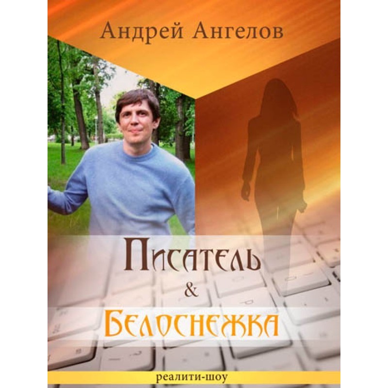 Писатель & Белоснежка