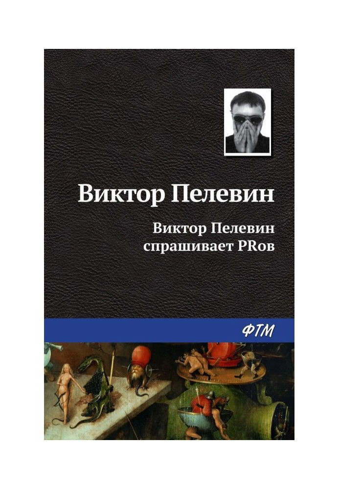 Віктор Пелевин запитує PRов