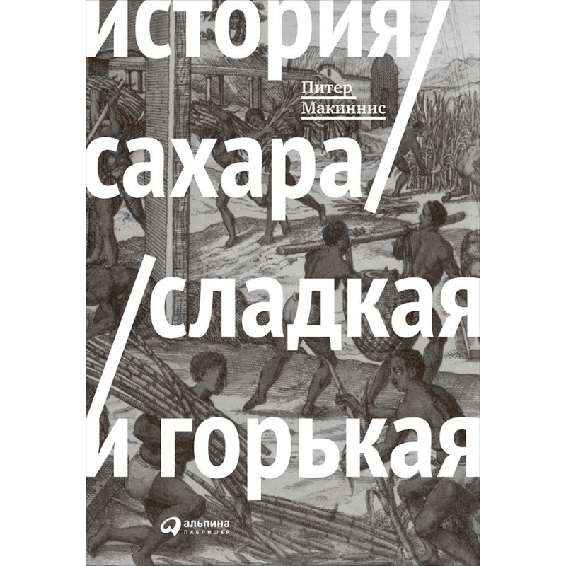 Історія цукру: солодка та...