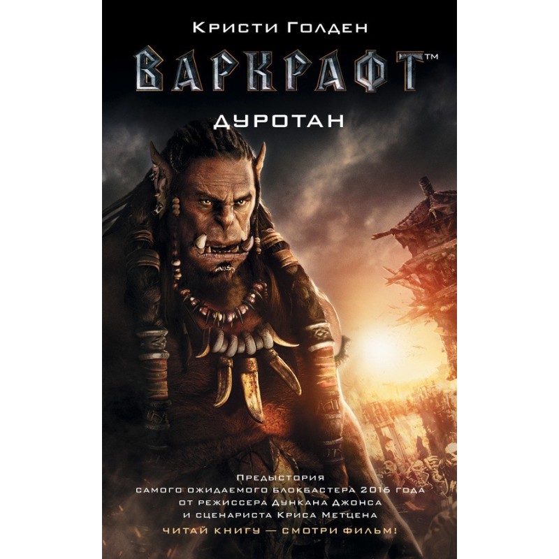 Warcraft. Durotan