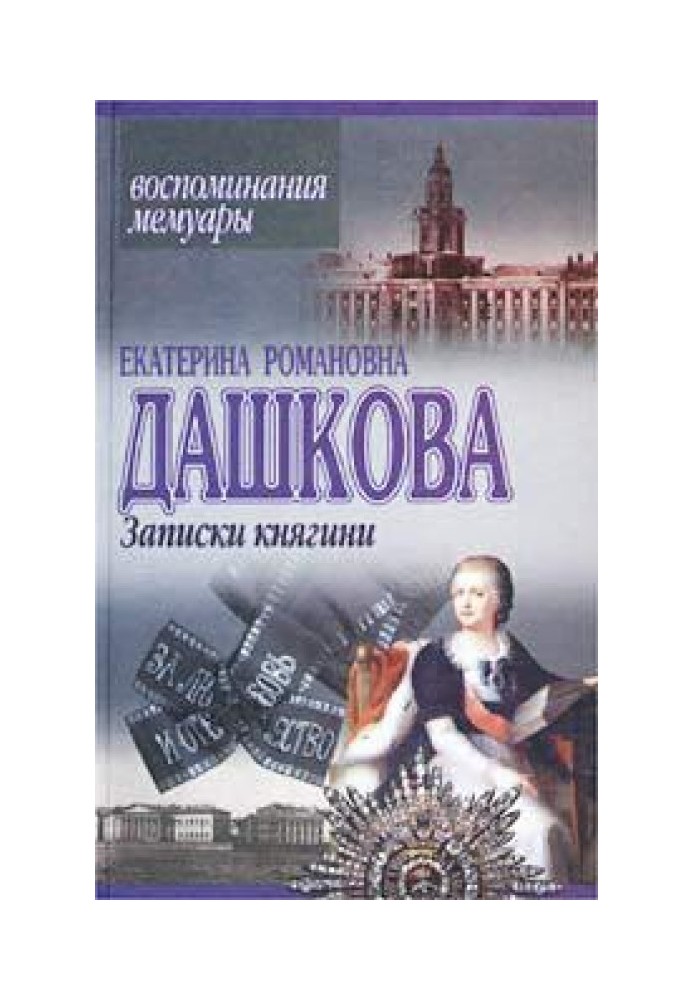 Записки княгини