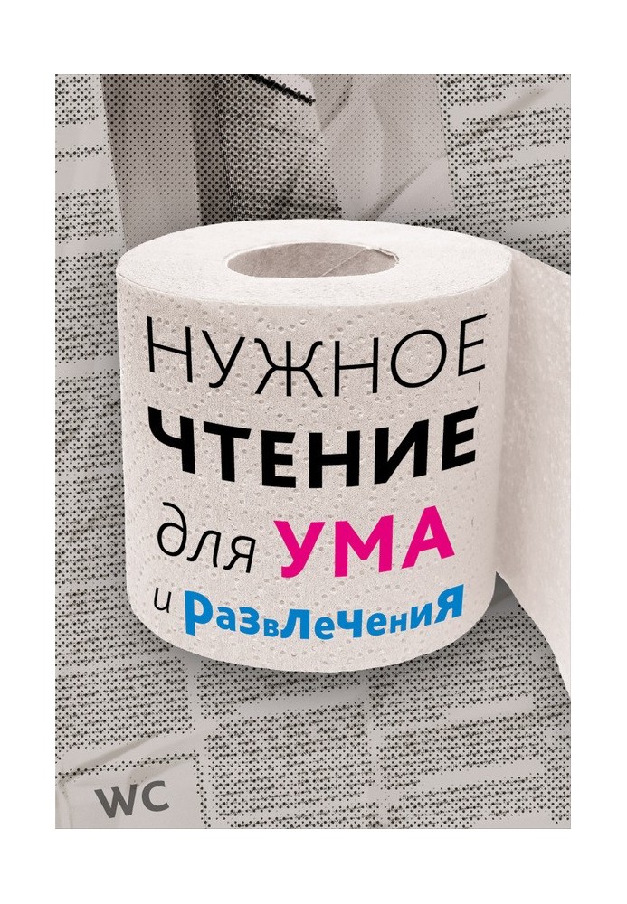 Нужное чтение для ума и развлечения