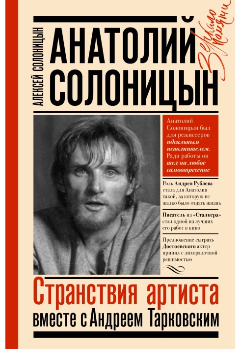 Анатолій Солоніцин. Мандри артиста: разом із Андрієм Тарковським