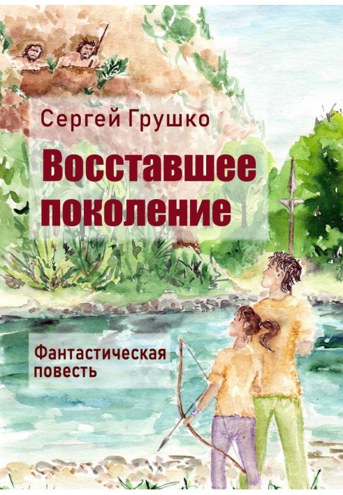 Восставшее поколение