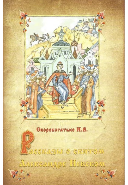 Розповіді про святого Олександра Невського