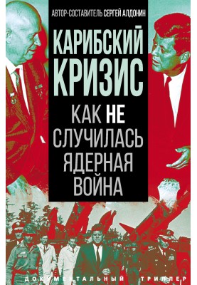Карибский кризис. Как не случилась ядерная война