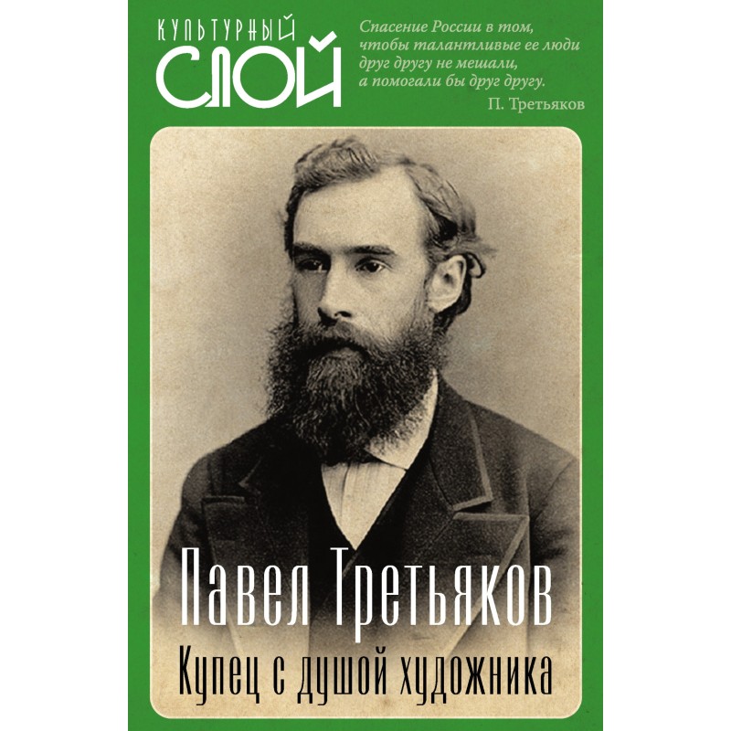 Павел Третьяков. Купец с...