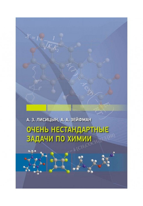 Очень нестандартные задачи по химии