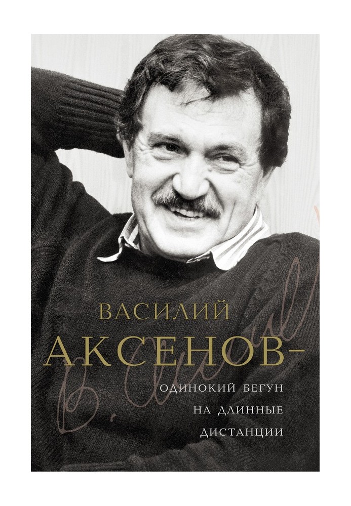 Василь Аксьонов - самотній бігун на довгі дистанції