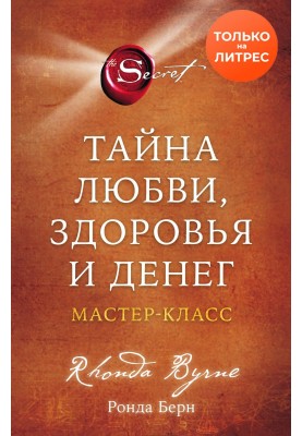 Таємниця кохання, здоров'я та грошей. Майстер клас