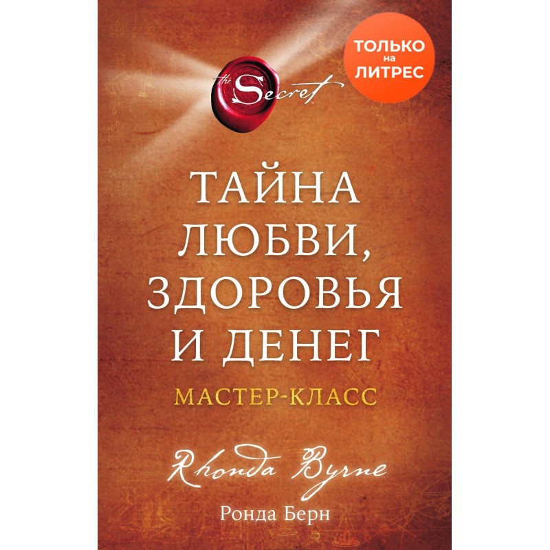 Тайна любви, здоровья и...