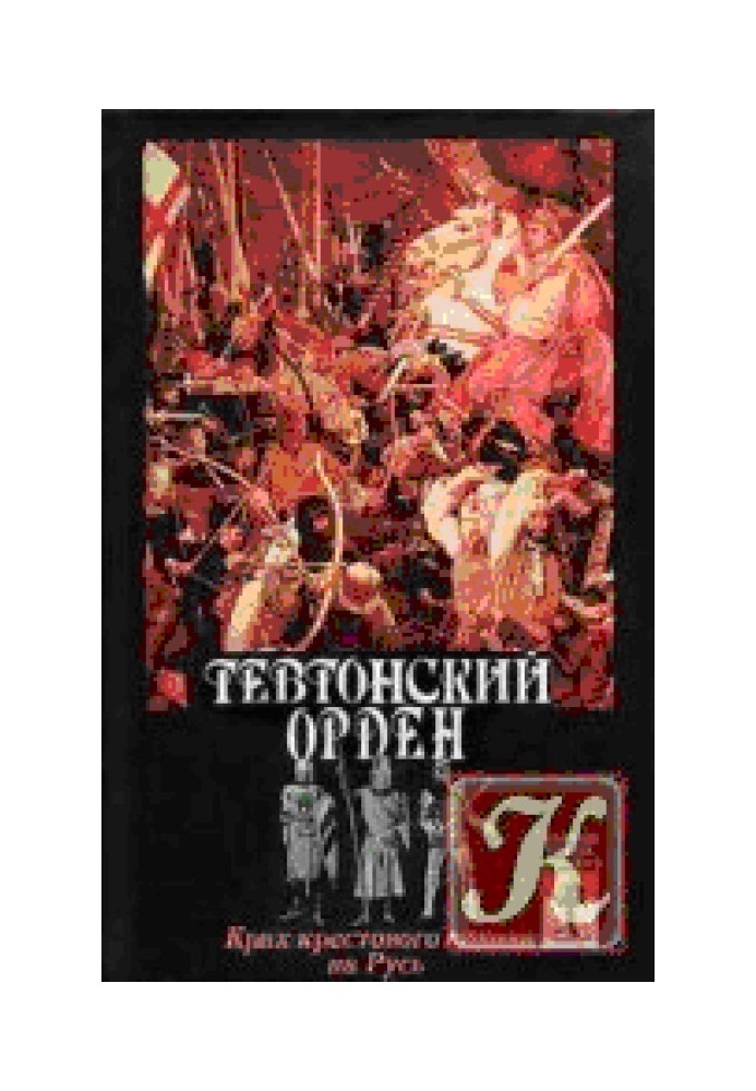 Тевтонский орден