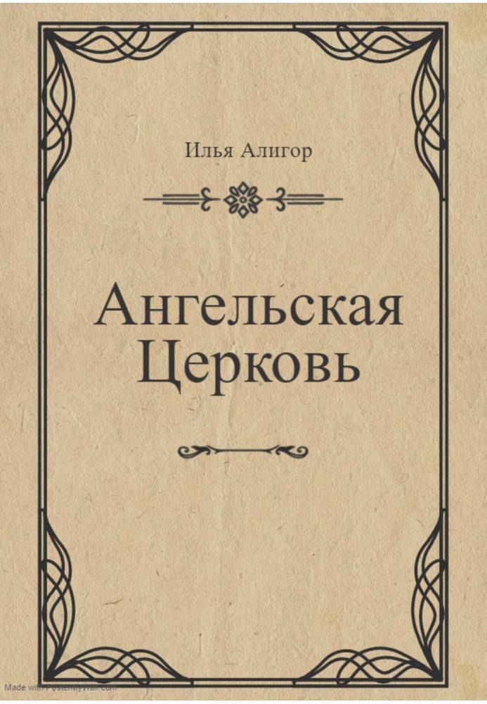 Ангельская Церковь
