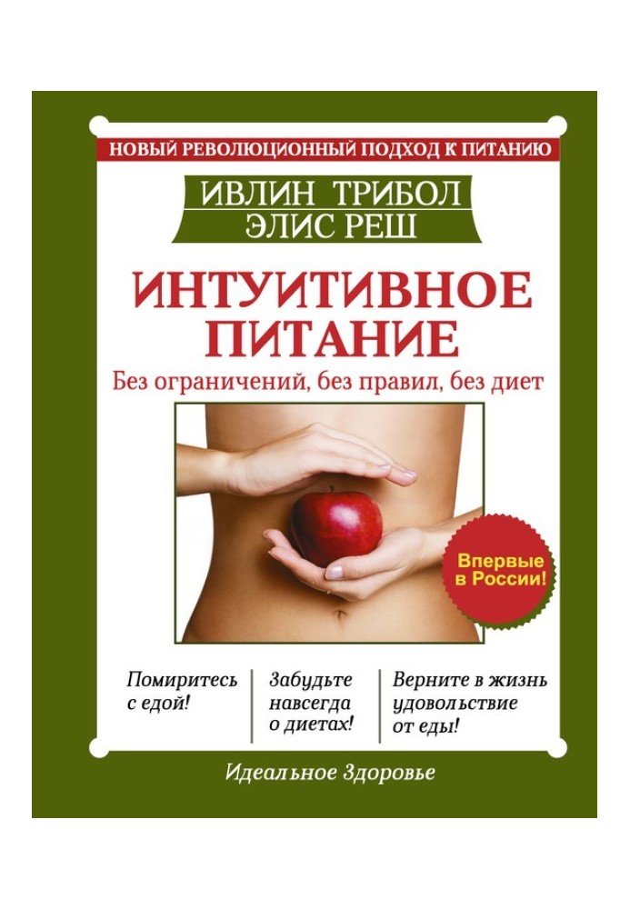 Інтуїтивне харчування. Новий революційний підхід до харчування. Без обмежень, без правил, без дієт