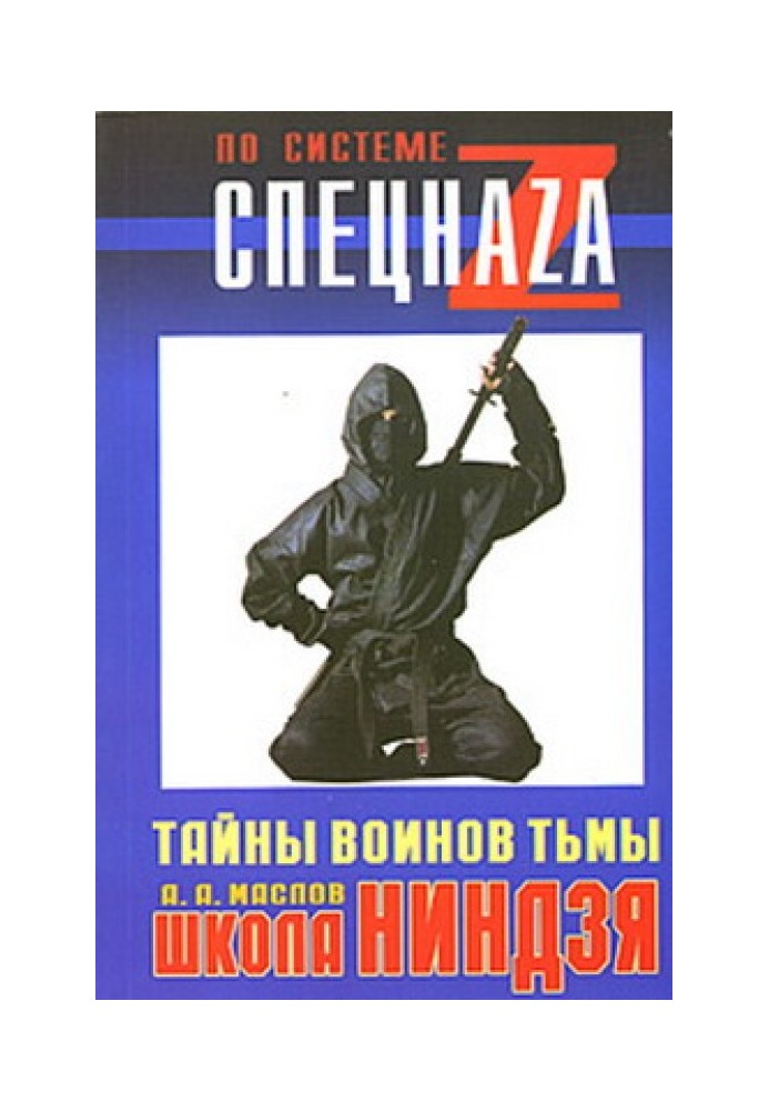 Школа ніндзя. Таємниці воїнів пітьми