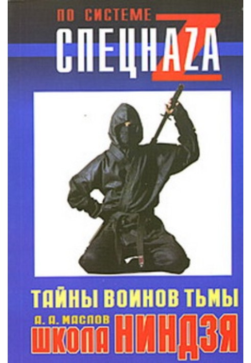 Школа ніндзя. Таємниці воїнів пітьми