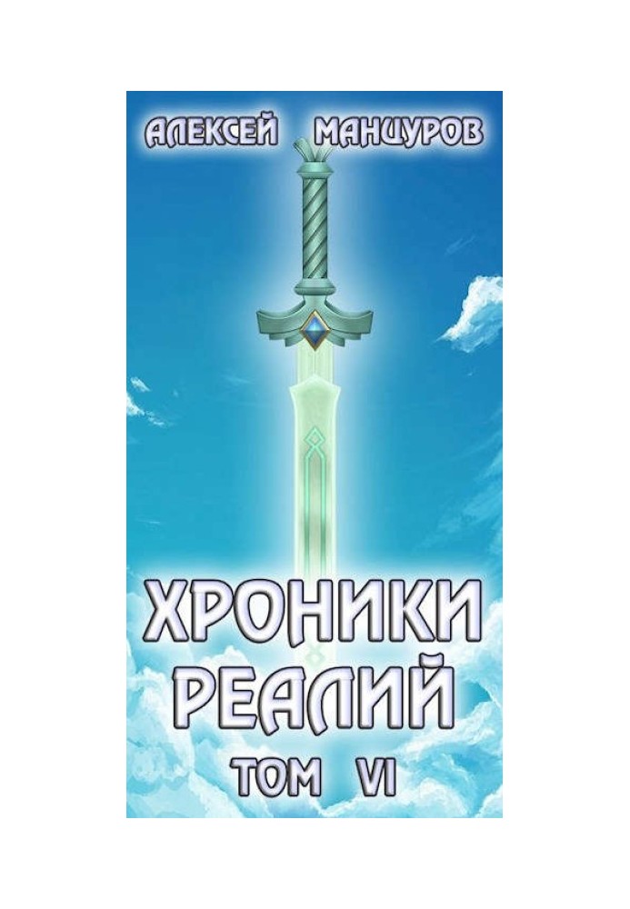 Хроники реалий 6