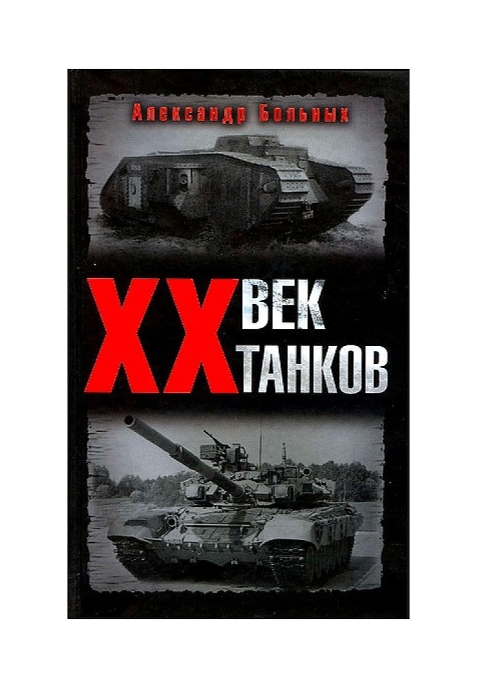 XX век танков