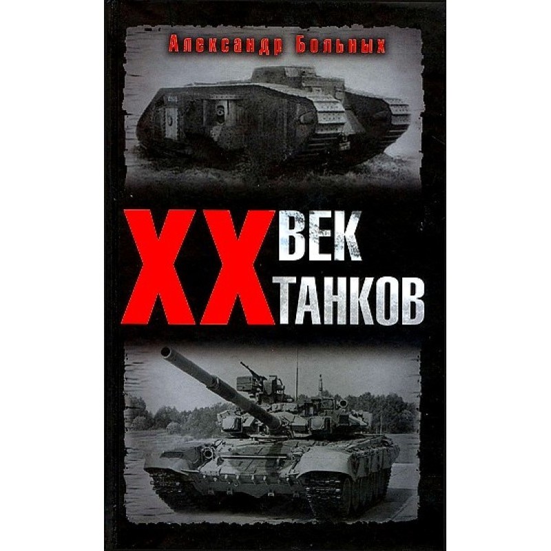 20th century tanks