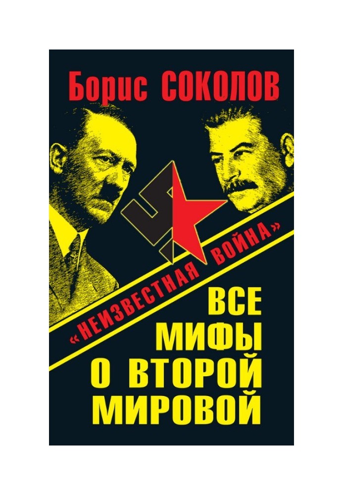 Усі міфи про Другу світову. «Невідома війна»